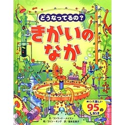 どうなってるの?きかいのなか―めくって楽しい95のしかけ [絵本]