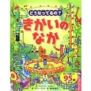 どうなってるの?きかいのなか―めくって楽しい95のしかけ [絵本]