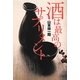 酒は最高のサプリメント [単行本]