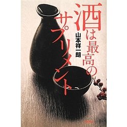 酒は最高のサプリメント [単行本]