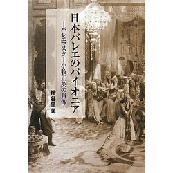 日本バレエのパイオニア―バレエマスター小牧正英の肖像 [単行本]