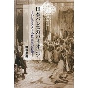 日本バレエのパイオニア―バレエマスター小牧正英の肖像 [単行本]