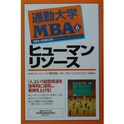 ヨドバシ.com - 通勤大学MBA〈6〉ヒューマンリソース(通勤大学文庫