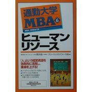 通勤大学MBA〈6〉ヒューマンリソース(通勤大学文庫) [新書]
