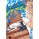 スメルズライクグリーンスピリット SIDE A（ポーバックス Be comics） [コミック]
