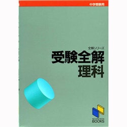 中学入試受験全解　理科(日能研ブックス) [全集叢書]