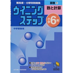 ウイニングステップ 小学6年 算数1　数と計算(日能研ブックス－ウイニングステップシリーズ) [単行本]