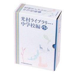 光村ライブラリー・中学校編 全5巻 光村ライブラリー中学校編 全5巻｜HONLINE（ホンライン）