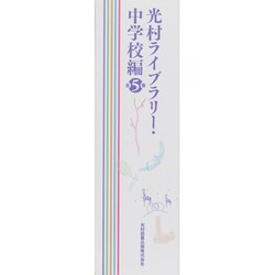 ヨドバシ.com - 光村ライブラリー 中学校編（全5巻）(光村ライブ