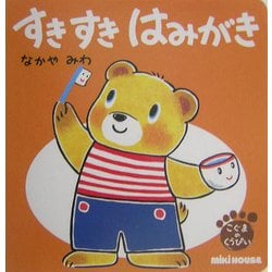 すきすきはみがき(こぐまのくうぴい) [絵本]
