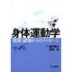 身体運動学－知覚・認知からのメッセージ [単行本]