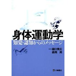 身体運動学－知覚・認知からのメッセージ [単行本]