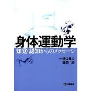 身体運動学－知覚・認知からのメッセージ [単行本]