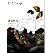 はこにわ虫 [コミック]
