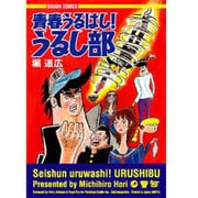 青春うるはし!うるし部（URUSHI COMICS） [コミック]