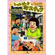 レッツゴー!!おスナック [コミック]