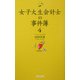 女子大生会計士の事件簿〈4〉 [単行本]