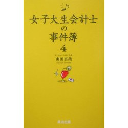 女子大生会計士の事件簿〈4〉 [単行本]