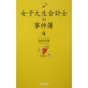 女子大生会計士の事件簿〈4〉 [単行本]