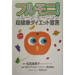フルモニ!フルーツ・モーニング―超健康ダイエット宣言 [単行本]