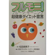 フルモニ!フルーツ・モーニング―超健康ダイエット宣言 [単行本]