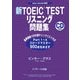 新TOEIC TESTリスニング問題集―New Version対応 [単行本]