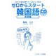 ゼロからスタート韓国語 会話編―だれにでも話せる基本フレーズ20とミニ会話36 [単行本]