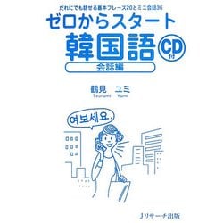 ゼロからスタート韓国語 会話編―だれにでも話せる基本フレーズ20とミニ会話36 [単行本]