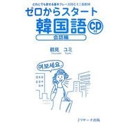 ゼロからスタート韓国語 会話編―だれにでも話せる基本フレーズ20とミニ会話36 [単行本]