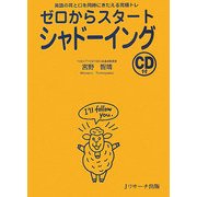 ゼロからスタートシャドーイング―英語の耳と口を同時にきたえる究極トレ(ゼロからスタートシリーズ) [単行本]
