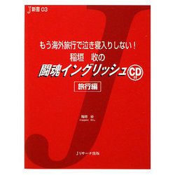 稲垣收の闘魂イングリッシュ―もう海外旅行で泣き寝入りしない! [単行本]