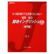 稲垣收の闘魂イングリッシュ―もう海外旅行で泣き寝入りしない! [単行本]