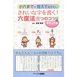 きれいな字を書く!六度法・三つのコツ ポケット版―小六までに覚えておきたい [単行本]