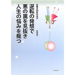 逆転の発想で悪の罠を見抜き人生の悩みを裁つ―弁護士50年の法力 [単行本]