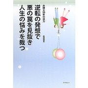 逆転の発想で悪の罠を見抜き人生の悩みを裁つ―弁護士50年の法力 [単行本]