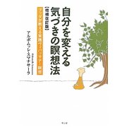 自分を変える気づきの瞑想法―ブッダが教える実践ヴィパッサナー瞑想 増補改訂版 [単行本]