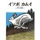 イソポカムイ―神々の物語 [絵本]