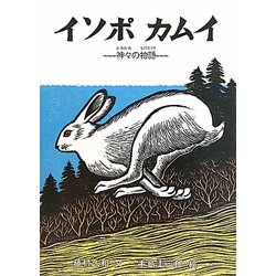 イソポカムイ―神々の物語 [絵本]