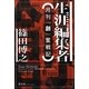 生涯編集者―月刊『創』奮戦記 [単行本]