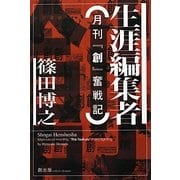 生涯編集者―月刊『創』奮戦記 [単行本]