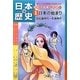 日本の歴史 きのうのあしたは…〈1〉日本の始まり―旧石器時代～奈良時代(朝日小学生新聞の学習まんが) [全集叢書]