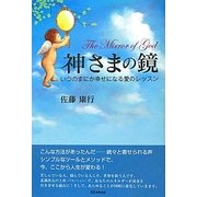 神さまの鏡―いつのまにか幸せになる愛のレッスン [単行本]