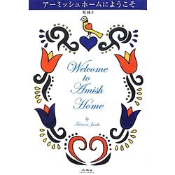 アーミッシュホームにようこそ [単行本]