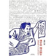 漫言翁 福沢諭吉―時事新報コラムに見る明治 [単行本]