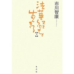 法華経を生きる〈上〉 [単行本]