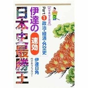 伊達の速効日本史最勝王 Part1（代々木ゼミ方式） [単行本]