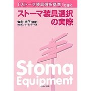 ストーマ装具選択の実際―「ストーマ装具選択基準」で導く [単行本]