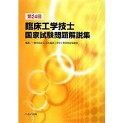 第24回臨床工学技士国家試験問題解説集 [単行本]