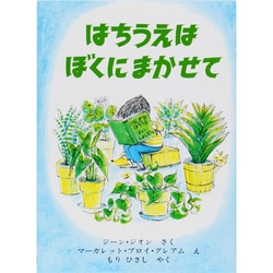 はちうえはぼくにまかせて [絵本]