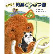 いこう!絶滅どうぶつ園 [絵本]
